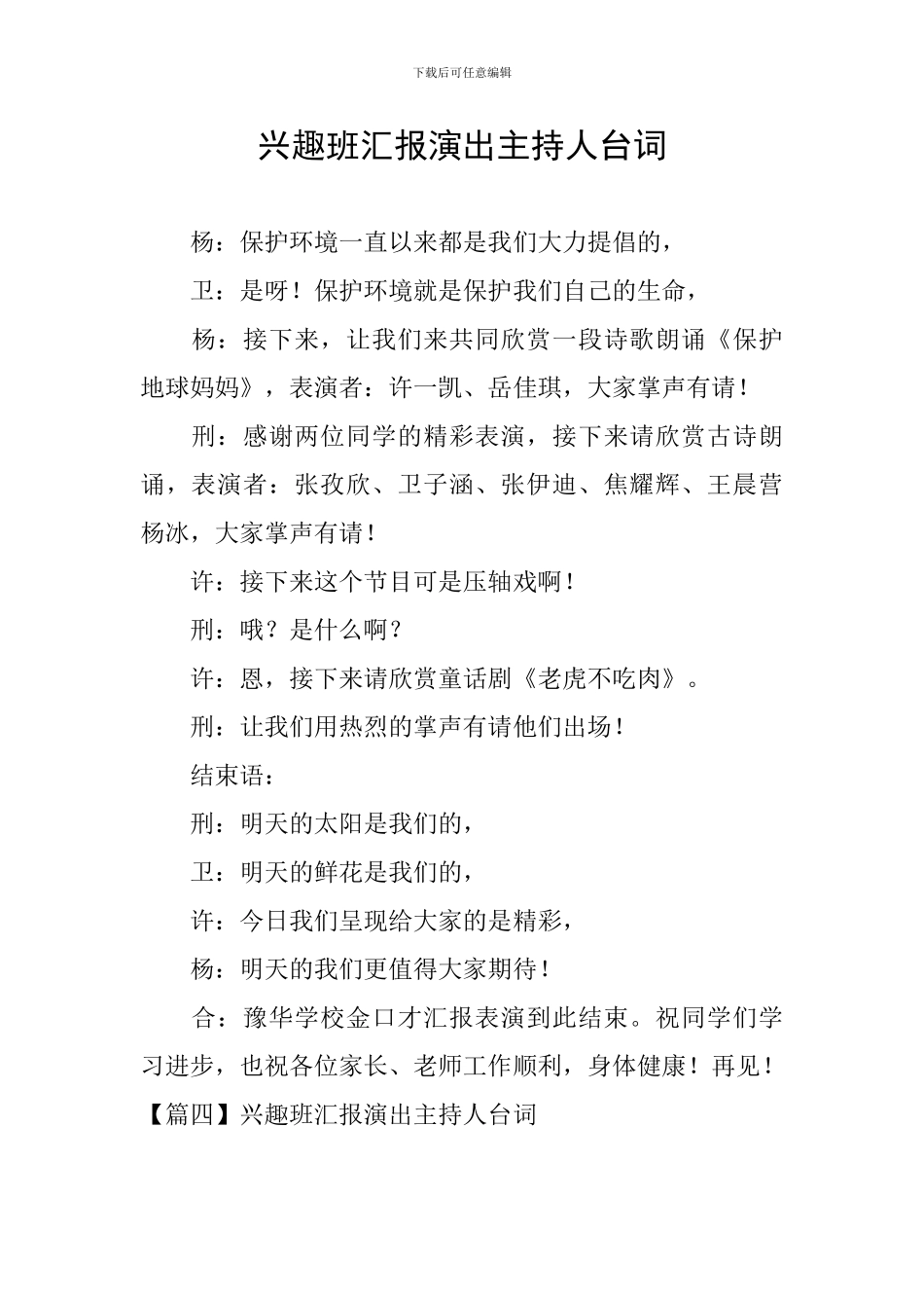 兴趣班汇报演出主持人台词_第1页
