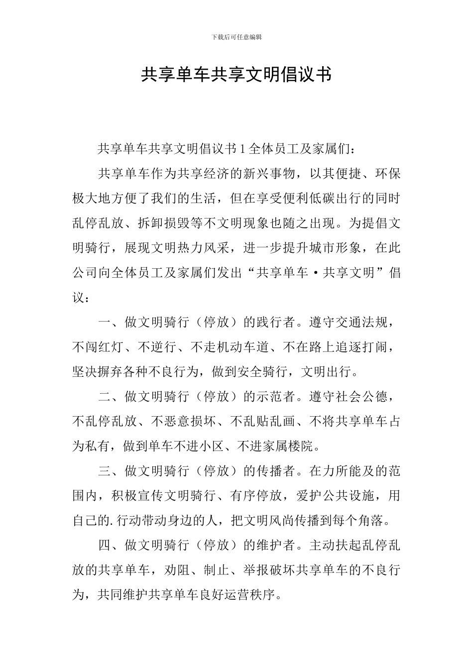 共享单车共享文明倡议书_第1页