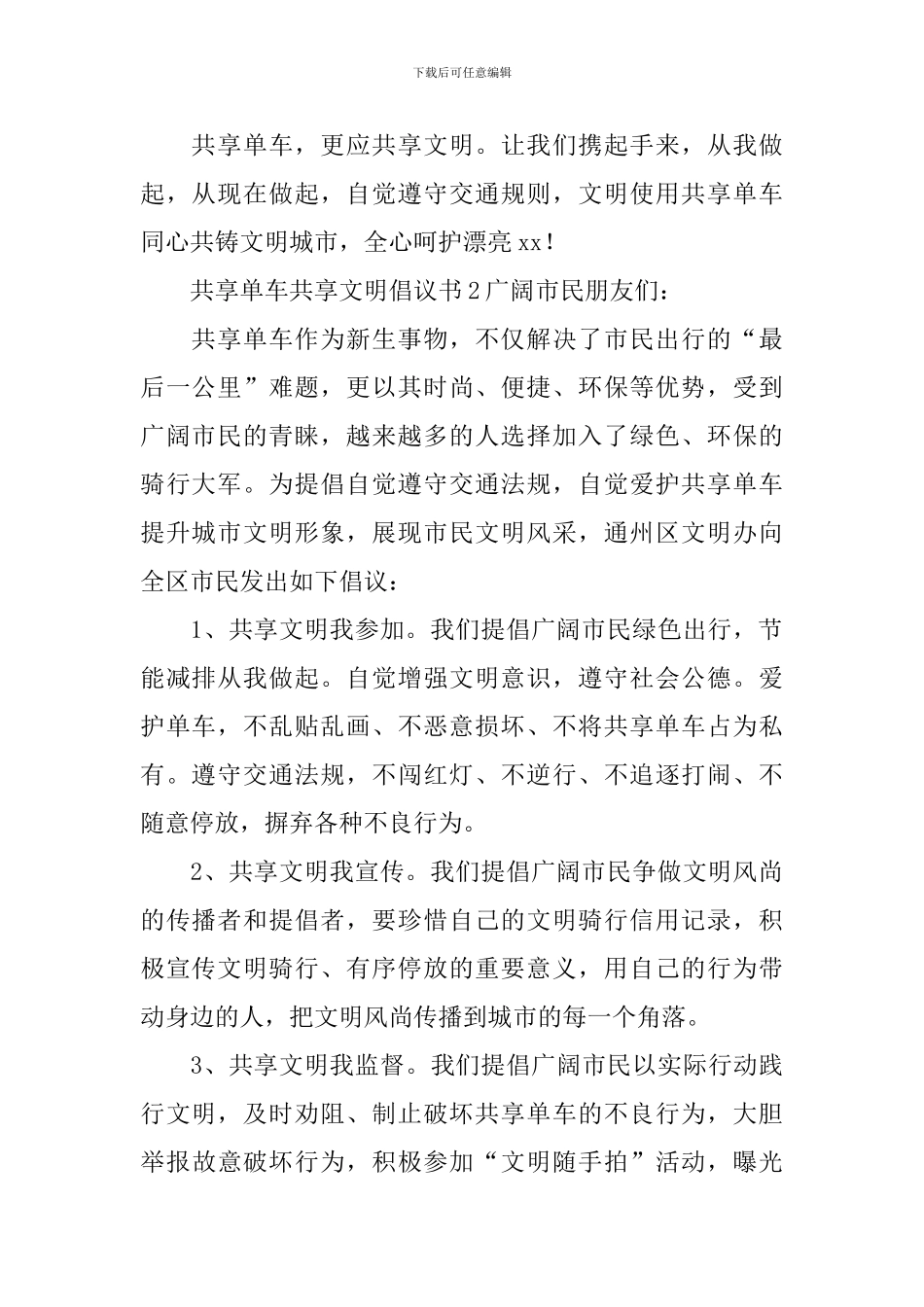 共享单车共享文明倡议书_第2页