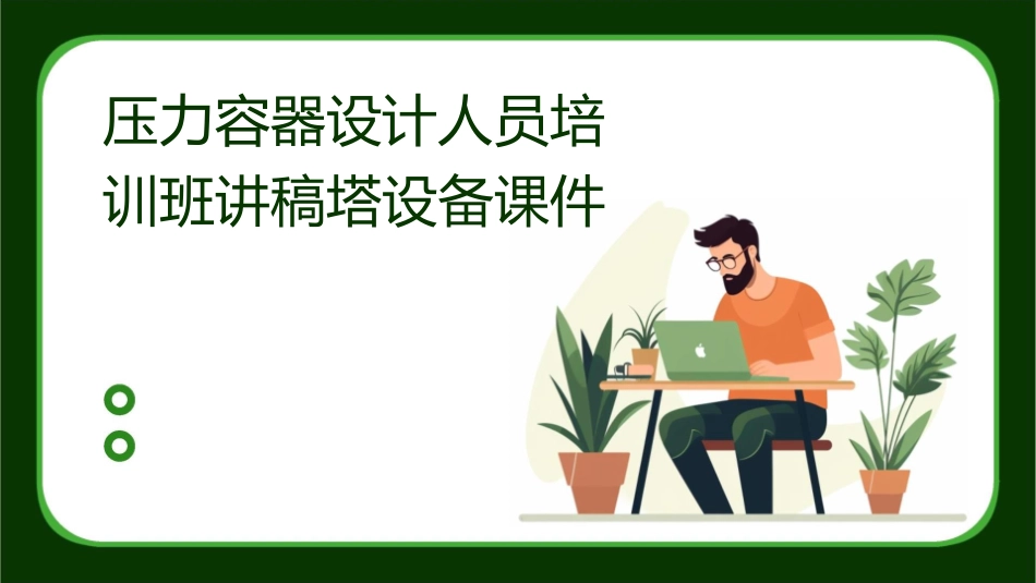 压力容器设计人员培训班讲稿塔设备课件_第1页