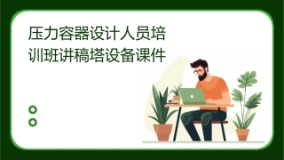 压力容器设计人员培训班讲稿塔设备课件