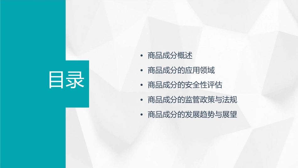 商品成分介绍课件_第2页