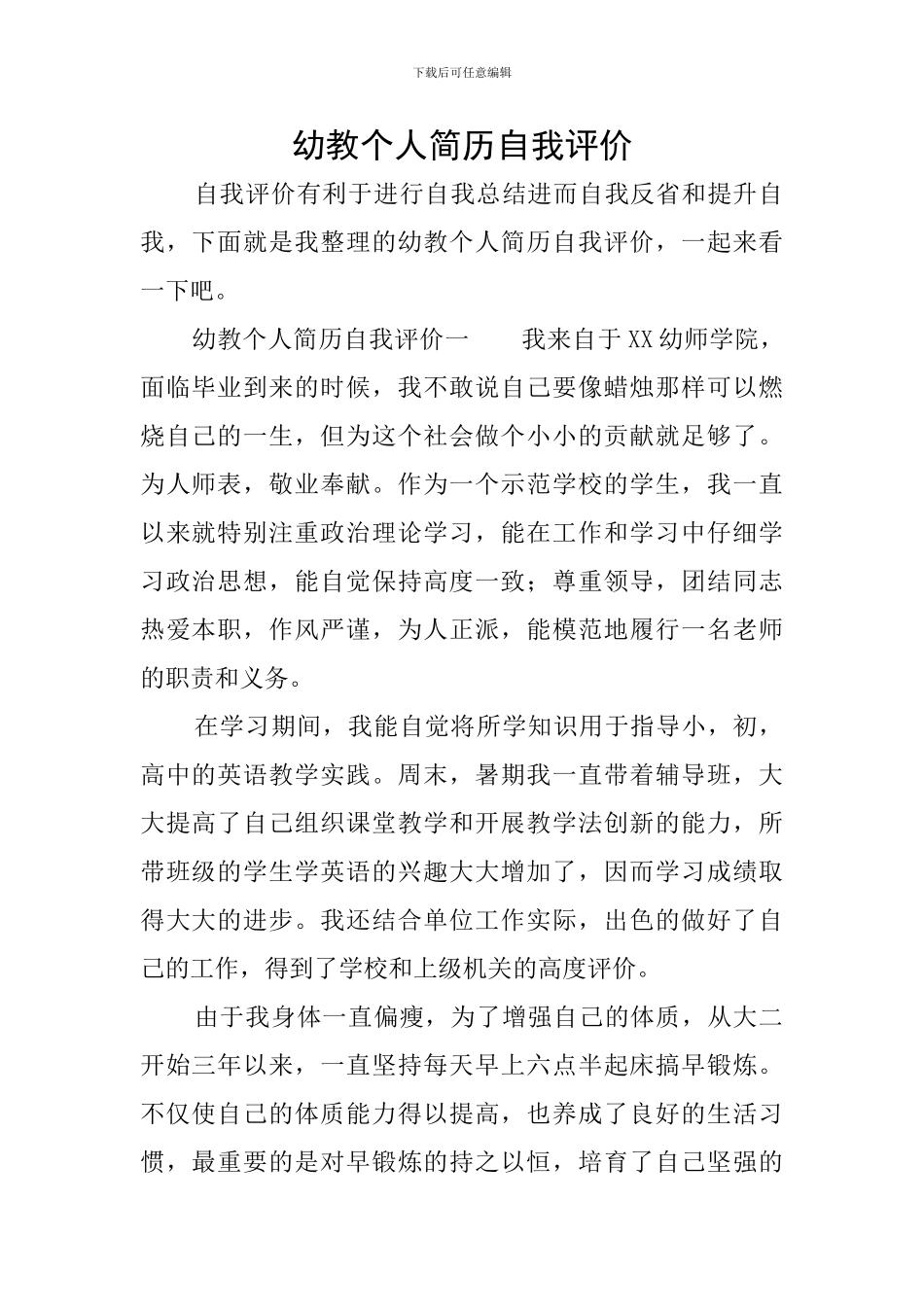 幼教个人简历自我评价_第1页