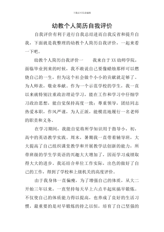 幼教个人简历自我评价