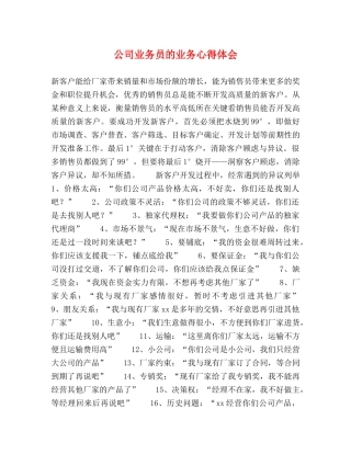 公司业务员的业务心得体会 