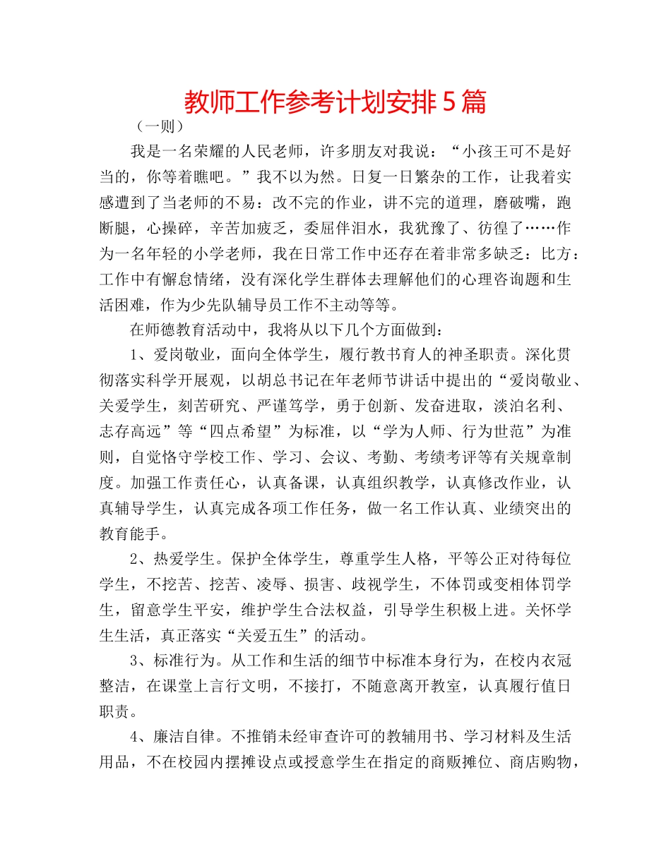 教师工作参考计划安排5篇 _第1页