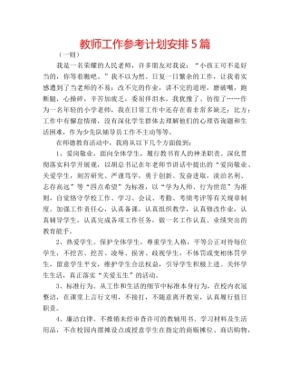 教师工作参考计划安排5篇 