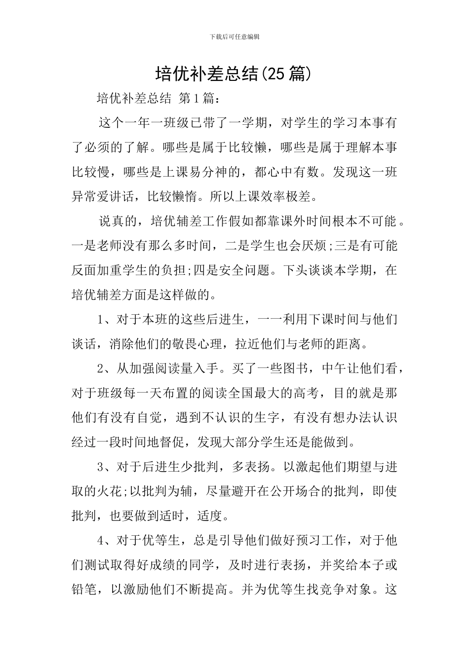 培优补差总结_第1页