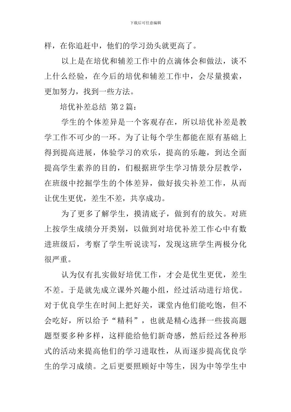 培优补差总结_第2页
