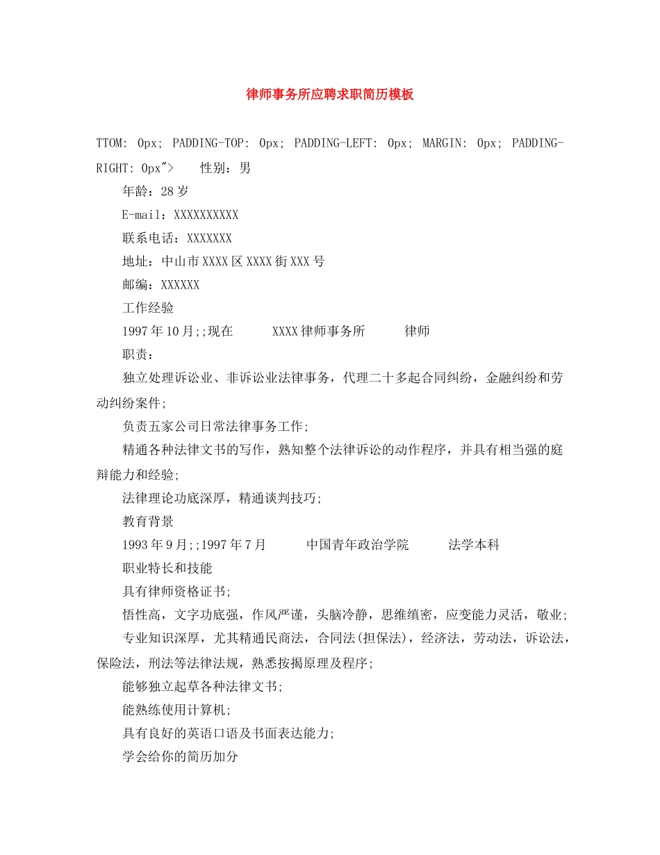 律师事务所应聘求职简历模板 _第1页