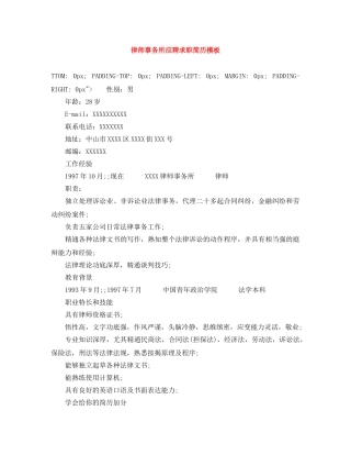 律师事务所应聘求职简历模板 