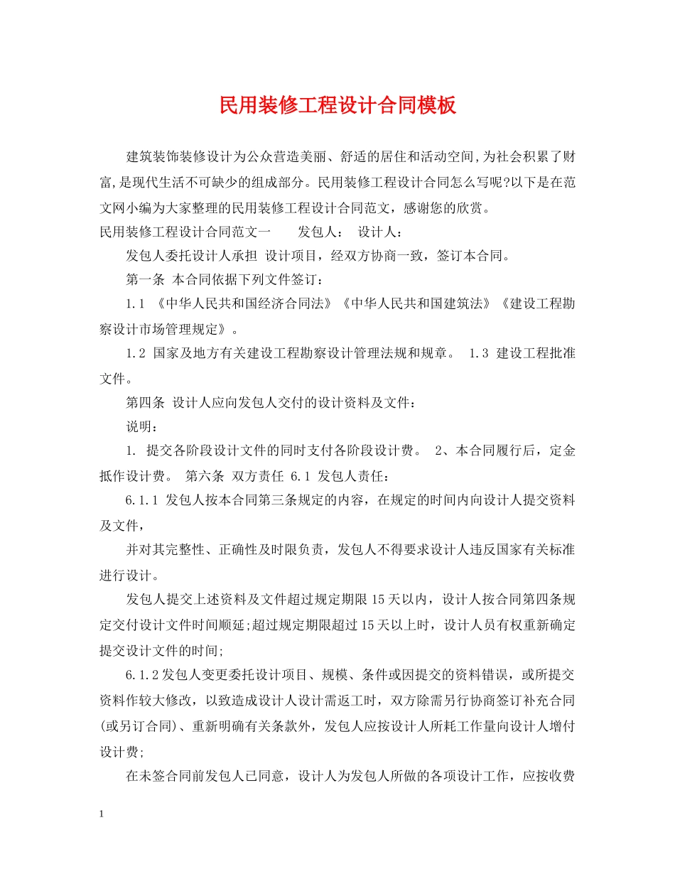 民用装修工程设计合同模板 _第1页