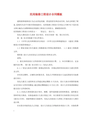 民用装修工程设计合同模板 