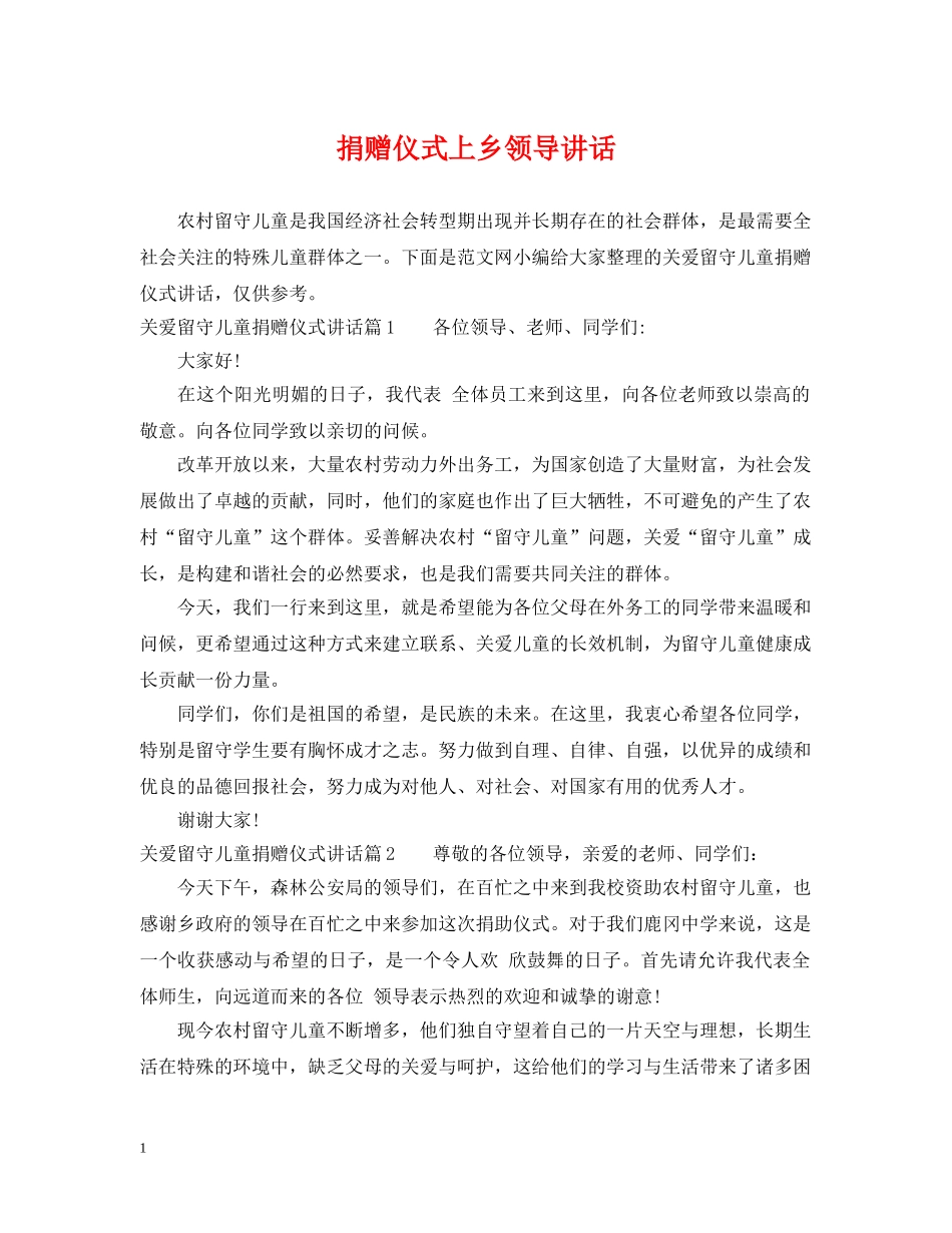 捐赠仪式上乡领导讲话 _第1页