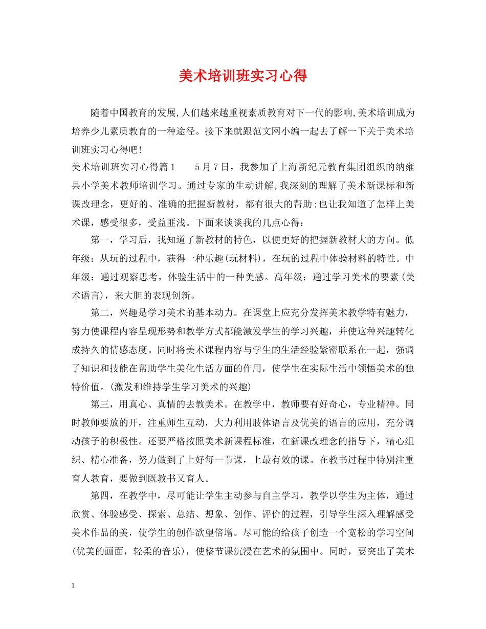 美术培训班实习心得 _第1页