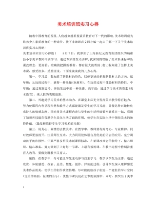 美术培训班实习心得 