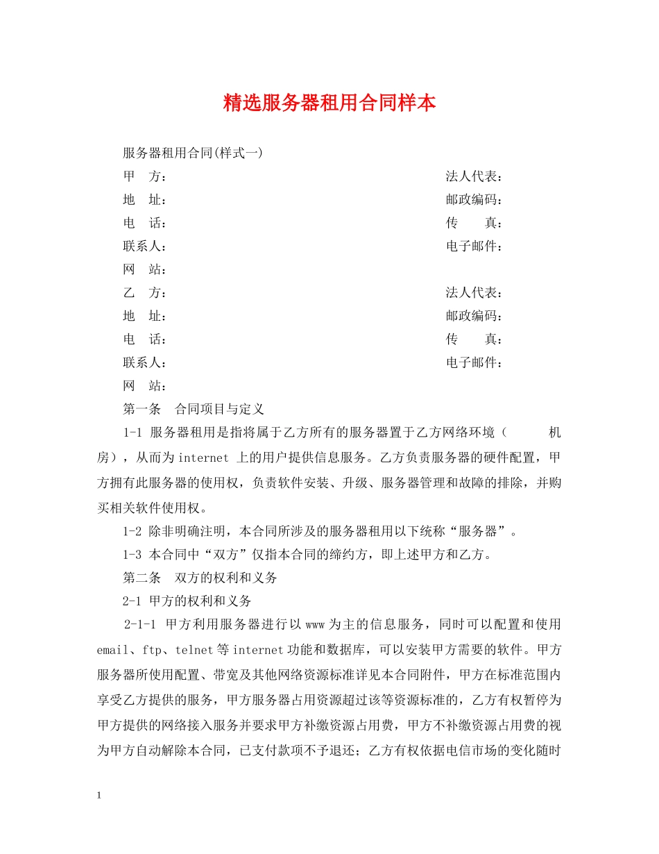 精选服务器租用合同样本 _第1页