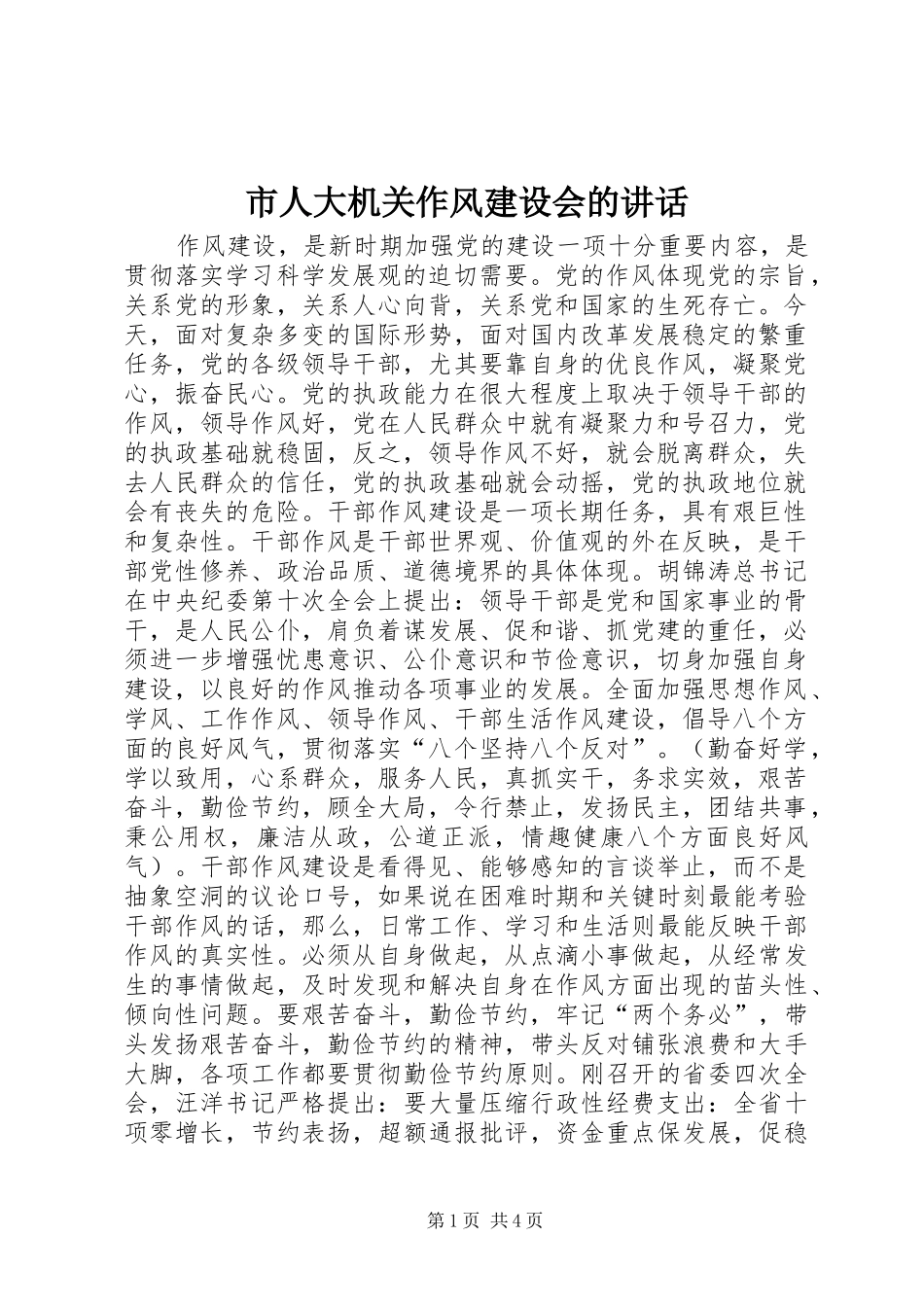 市人大机关作风建设会的讲话发言_第1页