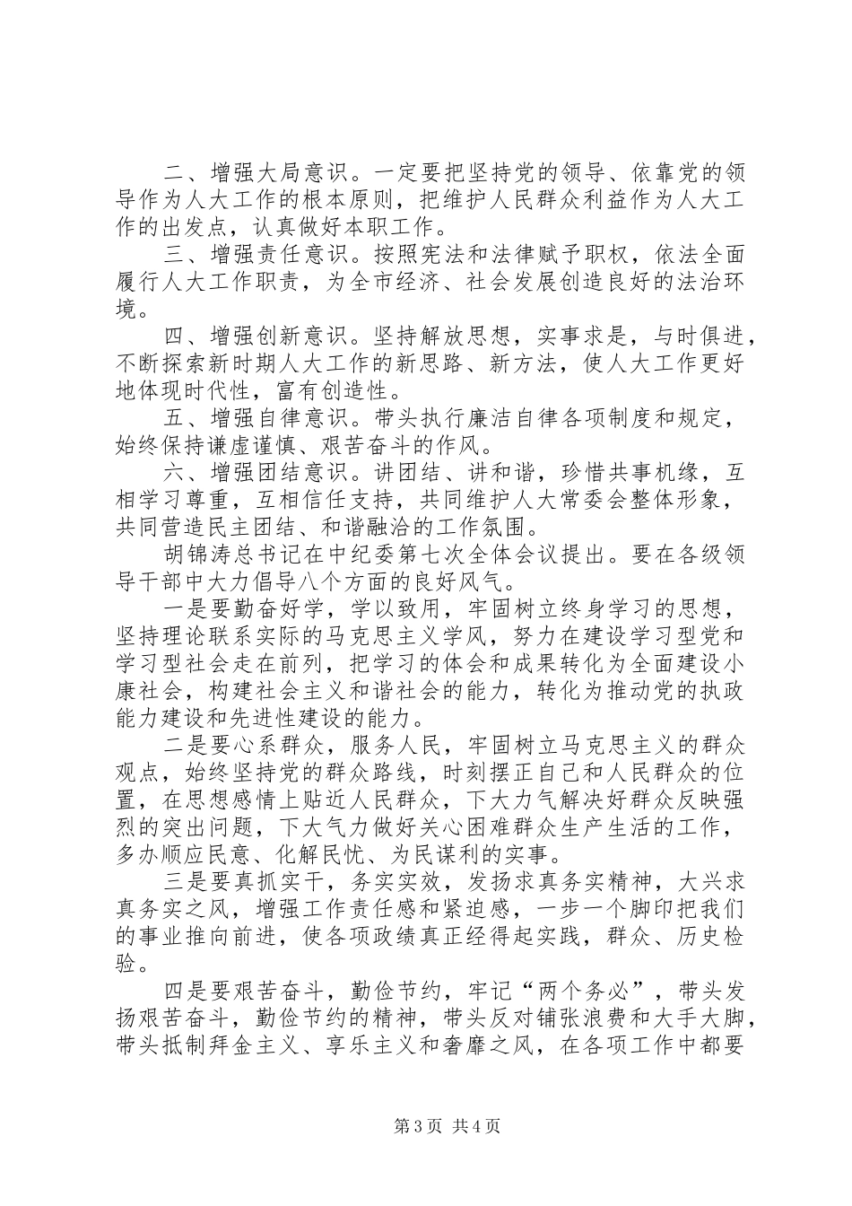 市人大机关作风建设会的讲话发言_第3页