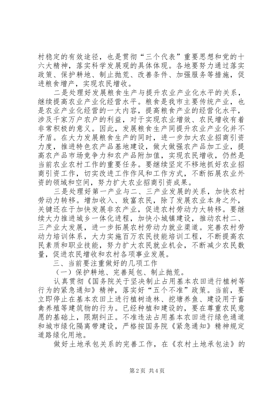 市农业经济形势分析会上的讲话发言_第2页