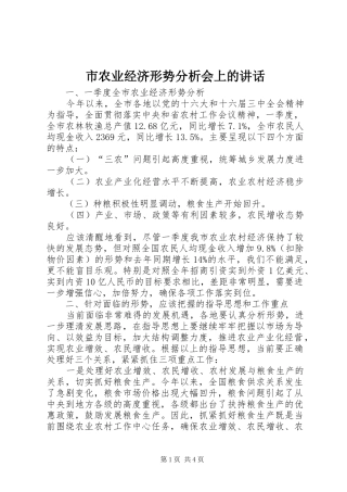 市农业经济形势分析会上的讲话发言