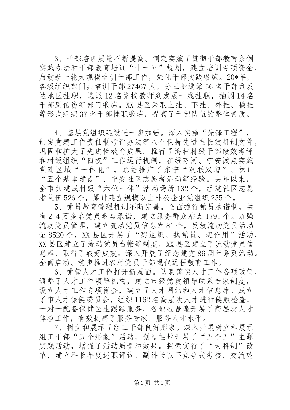 市党建组织工作会议上的讲话发言_第2页