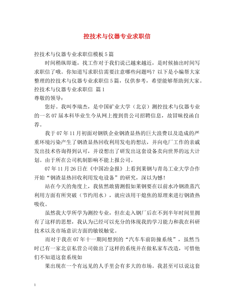 控技术与仪器专业求职信 _第1页