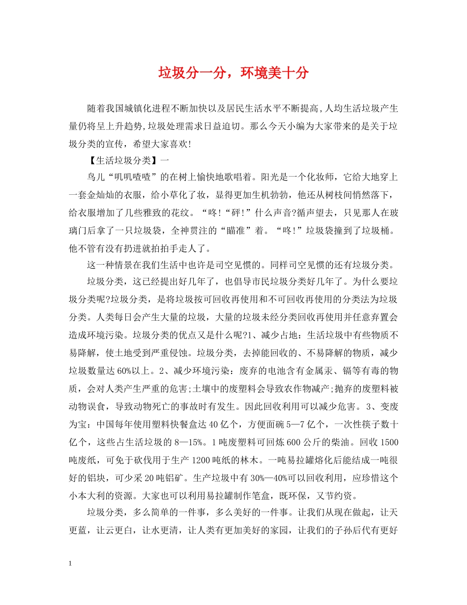 垃圾分一分，环境美十分 _第1页