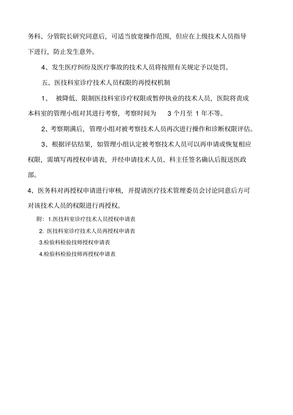 医技科室诊疗技术人员分级授权与再授权管理制度2018年修订_第2页