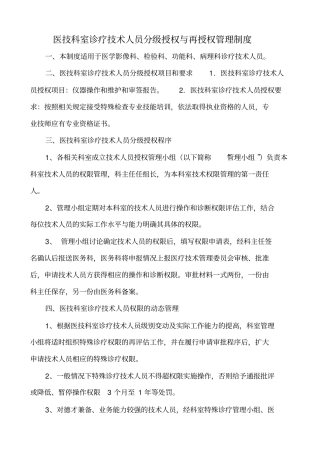 医技科室诊疗技术人员分级授权与再授权管理制度2018年修订