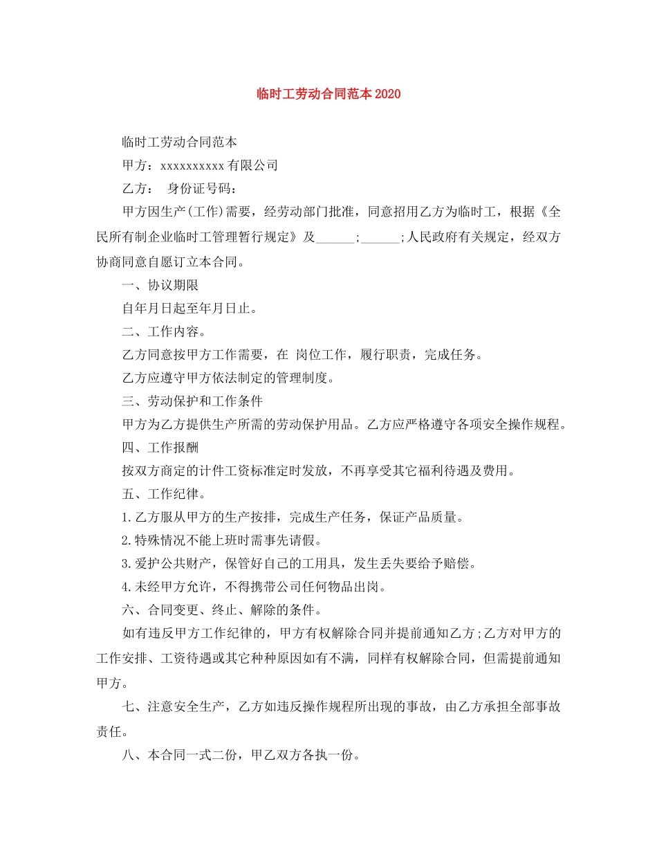 临时工劳动合同范本2024_第1页
