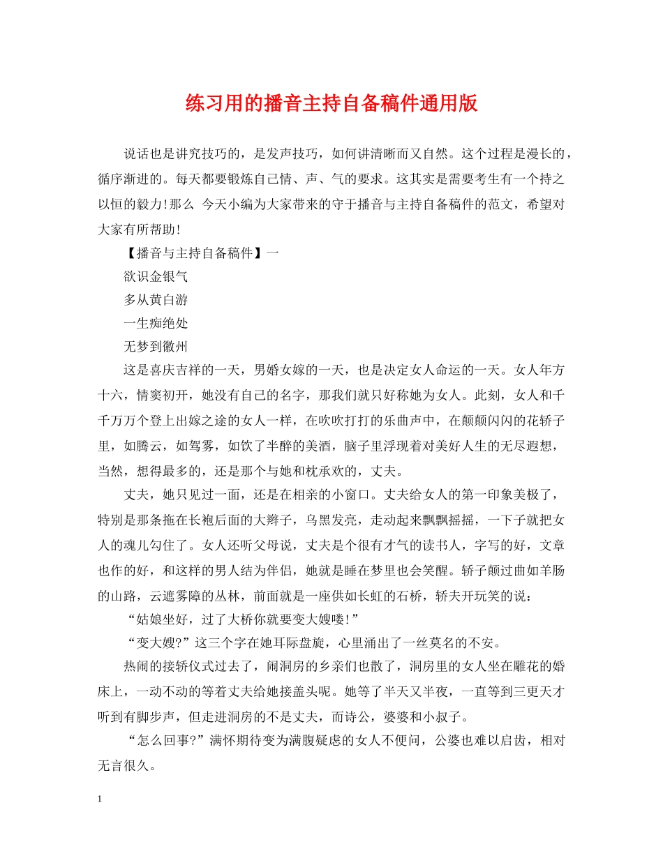 练习用的播音主持自备稿件通用版 _第1页