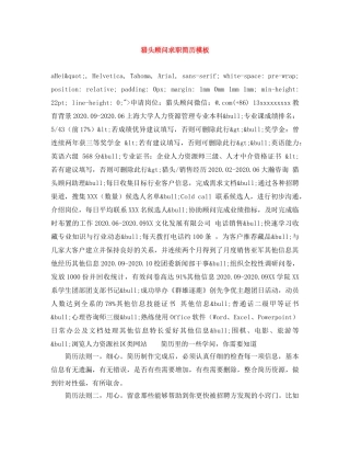 猎头顾问求职简历模板 