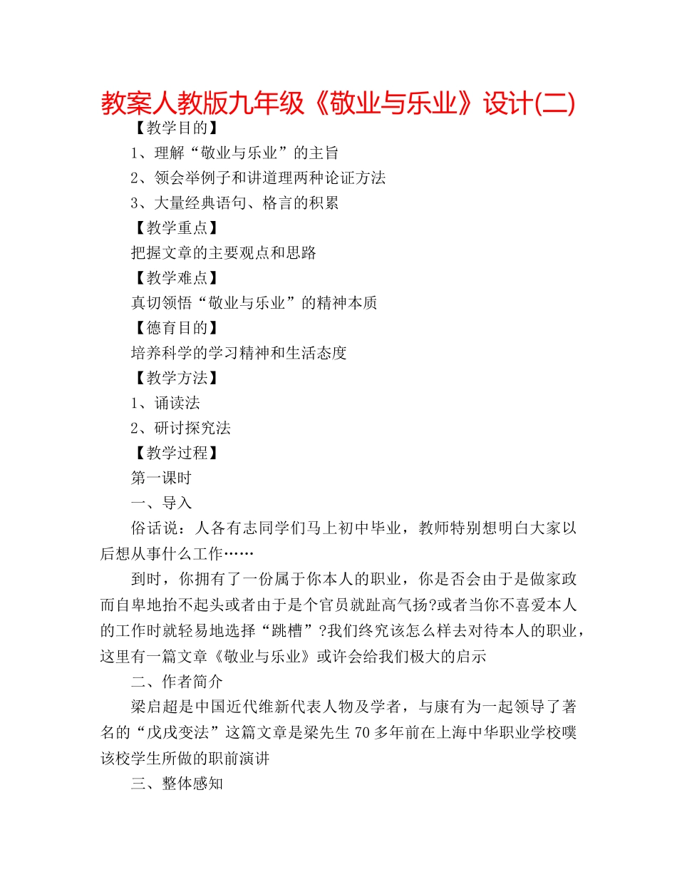 教案人教版九年级《敬业与乐业》设计(二) _第1页