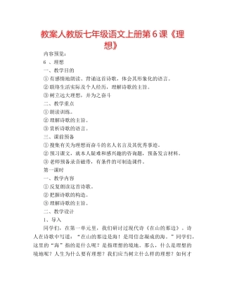 教案人教版七年级语文上册第6课《理想》 