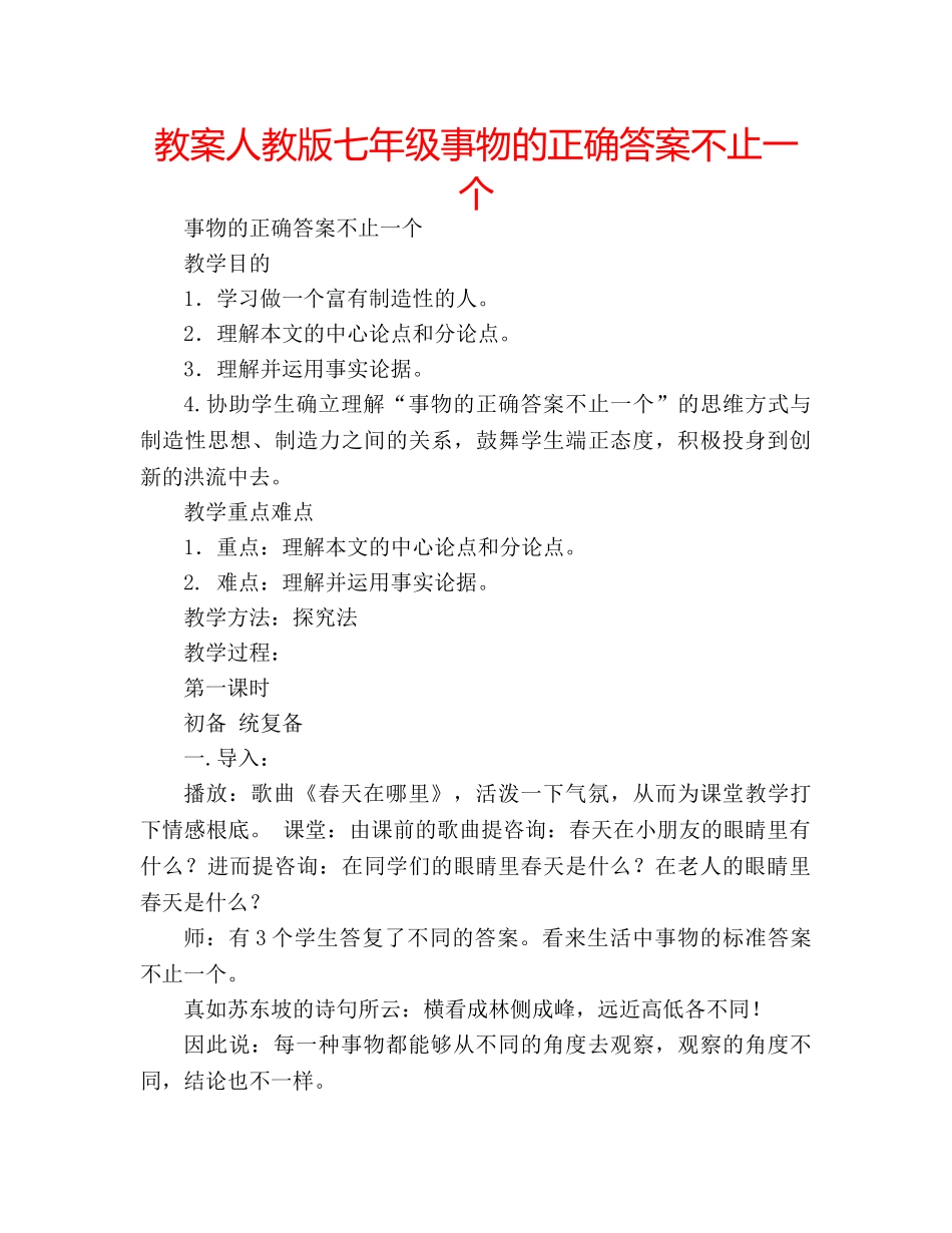 教案人教版七年级事物的正确答案不止一个 _第1页