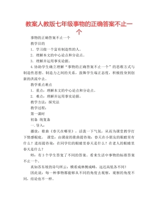 教案人教版七年级事物的正确答案不止一个 