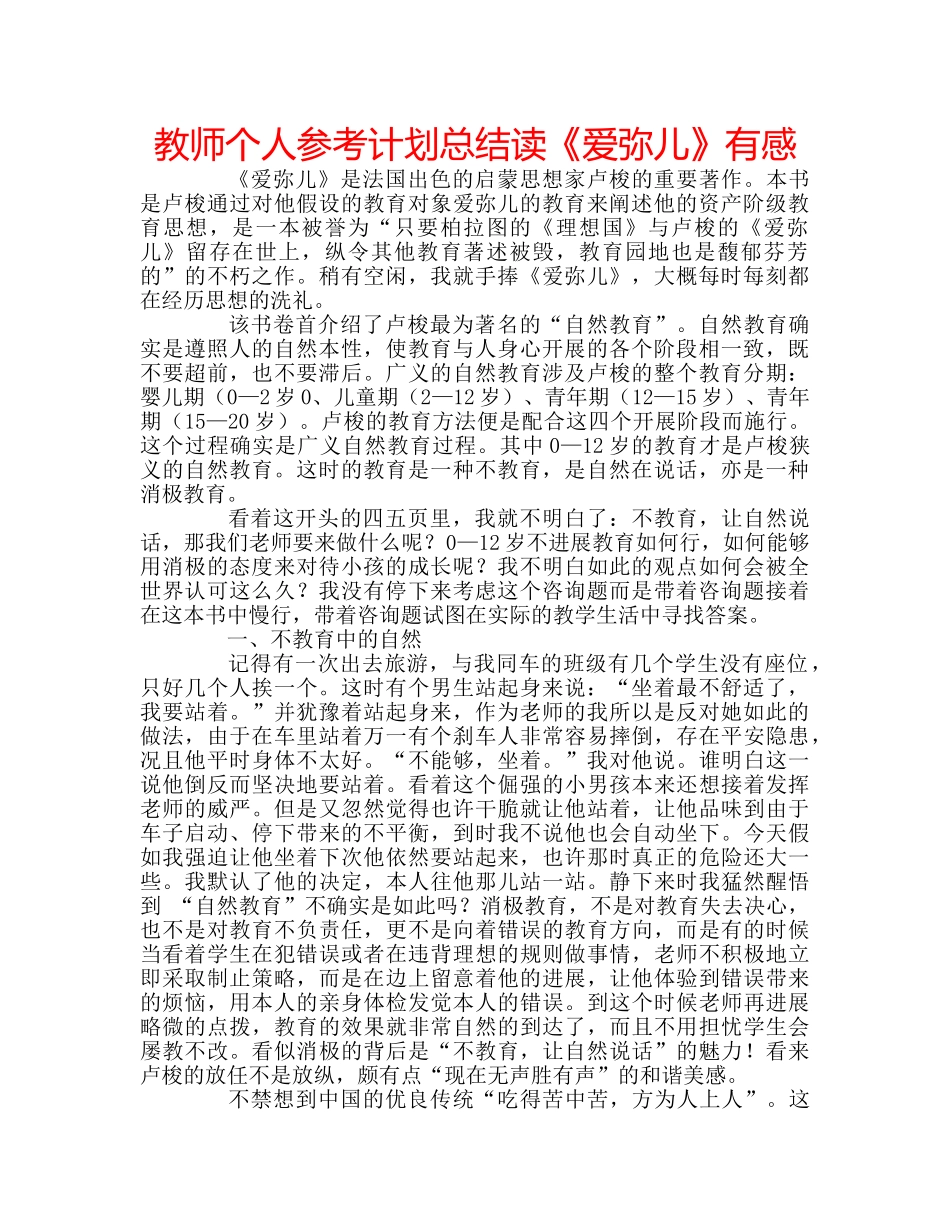 教师个人参考计划总结读《爱弥儿》有感 _第1页