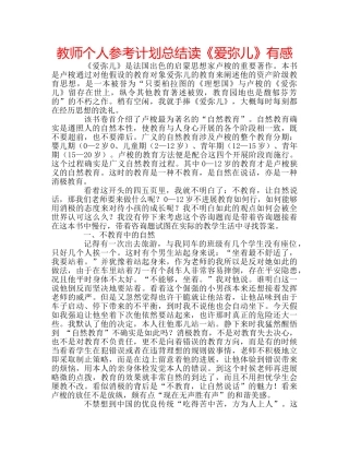 教师个人参考计划总结读《爱弥儿》有感 