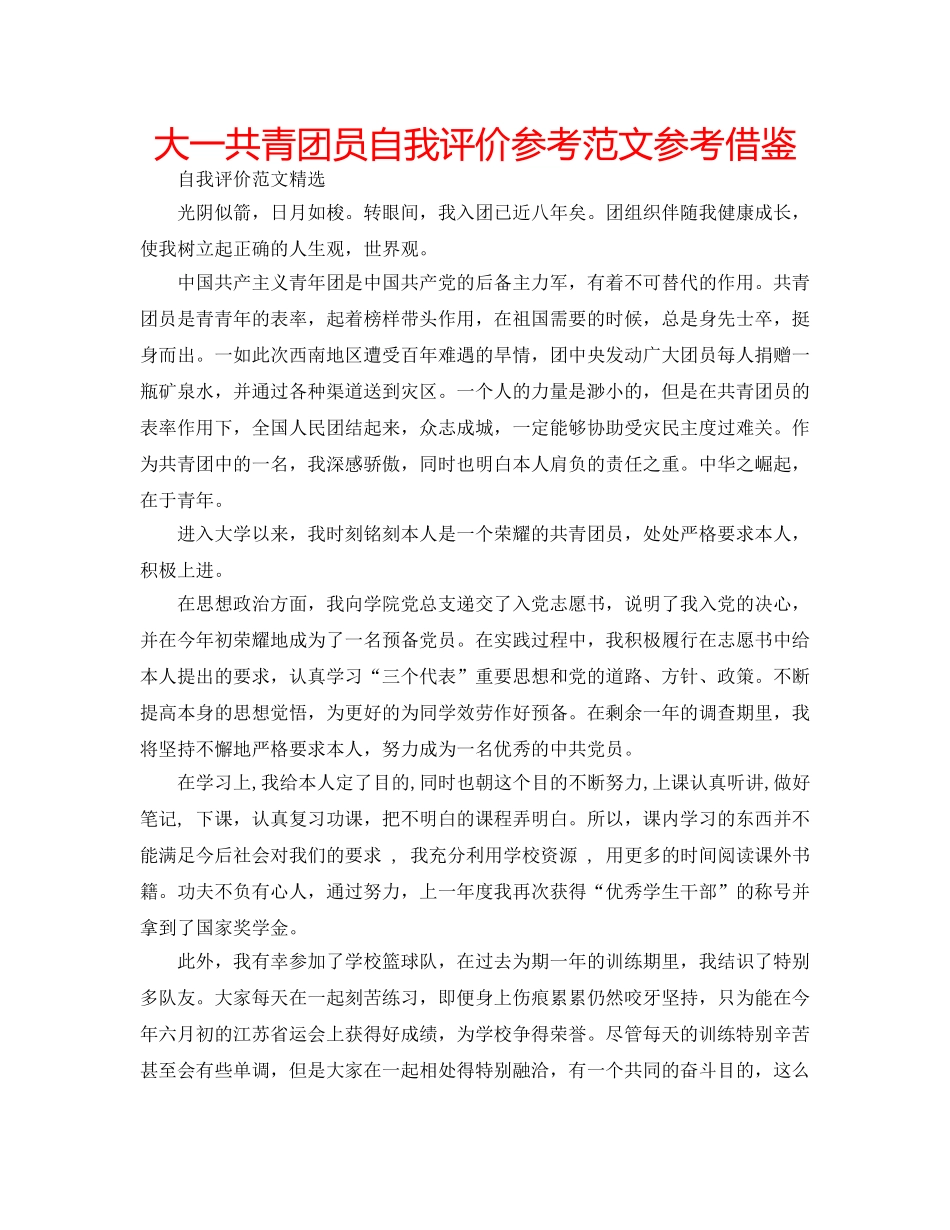 大一共青团员自我评价参考范文参考借鉴 _第1页
