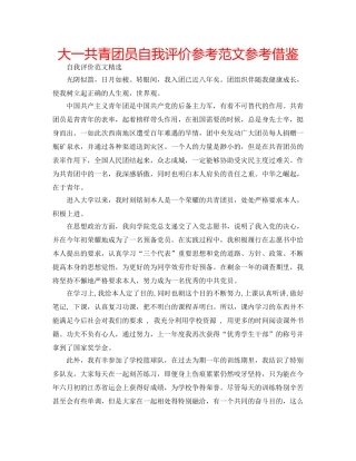 大一共青团员自我评价参考范文参考借鉴 