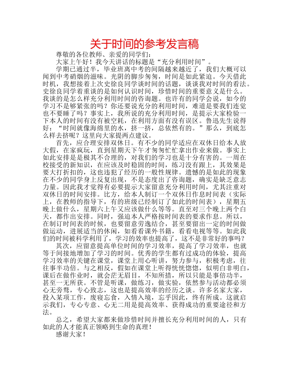 关于时间的参考发言稿 _第1页