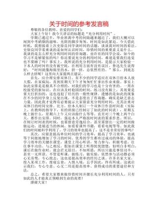 关于时间的参考发言稿 