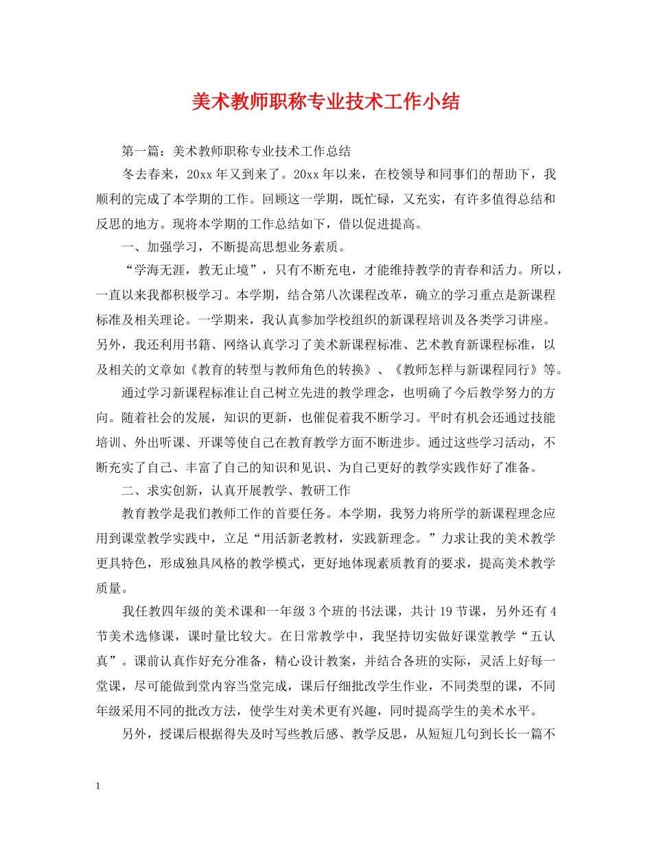 美术教师职称专业技术工作小结 _第1页