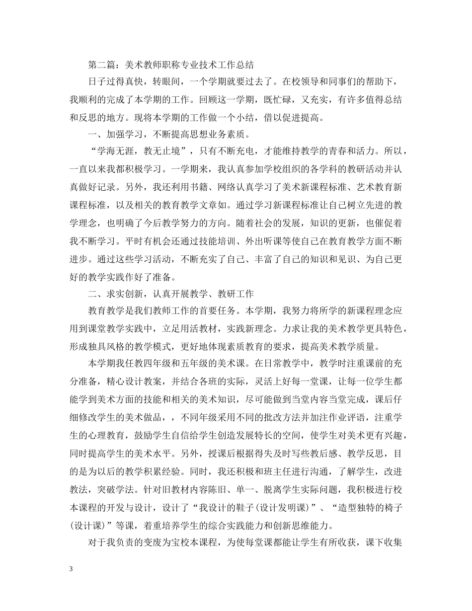 美术教师职称专业技术工作小结 _第3页