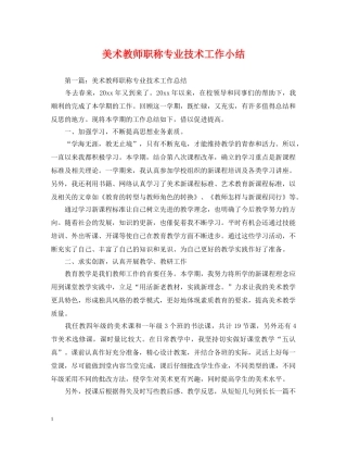 美术教师职称专业技术工作小结 