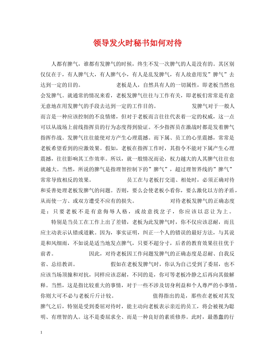 领导发火时秘书如何对待 _第1页
