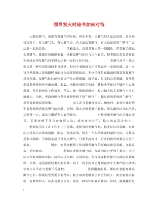 领导发火时秘书如何对待 