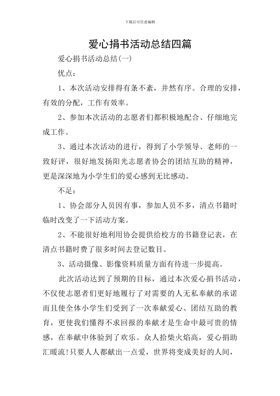 爱心捐书活动总结四篇_第1页