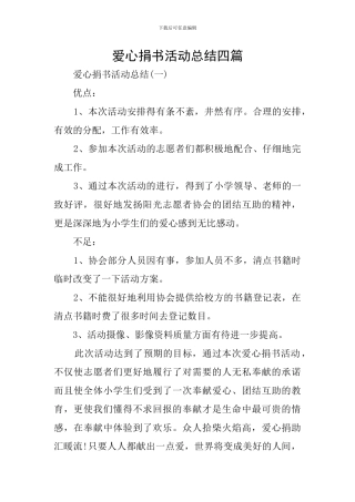 爱心捐书活动总结四篇